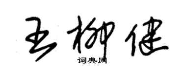 朱锡荣王柳健草书个性签名怎么写