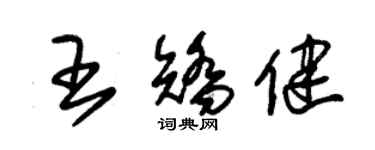 朱锡荣王矫健草书个性签名怎么写