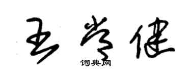 朱锡荣王常健草书个性签名怎么写
