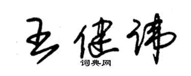 朱锡荣王健讳草书个性签名怎么写