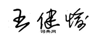 朱锡荣王健愉草书个性签名怎么写