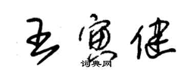 朱锡荣王寅健草书个性签名怎么写