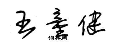 朱锡荣王童健草书个性签名怎么写