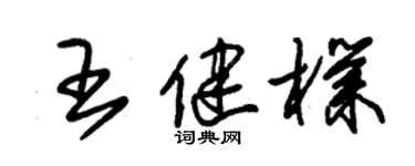 朱锡荣王健朴草书个性签名怎么写