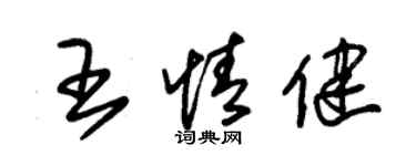 朱锡荣王情健草书个性签名怎么写
