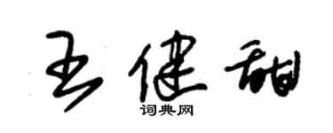 朱锡荣王健甜草书个性签名怎么写