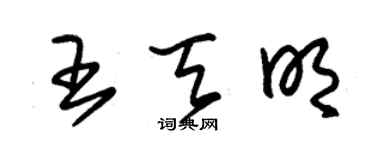 朱锡荣王天明草书个性签名怎么写
