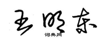 朱锡荣王明东草书个性签名怎么写
