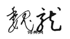 骆恒光魏龙草书个性签名怎么写