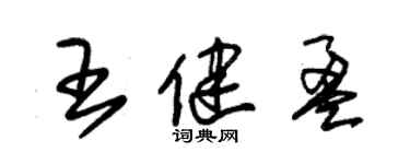 朱锡荣王健盈草书个性签名怎么写
