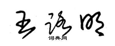 朱锡荣王路明草书个性签名怎么写