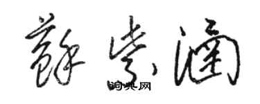 骆恒光苏紫涵草书个性签名怎么写