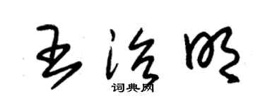 朱锡荣王治明草书个性签名怎么写