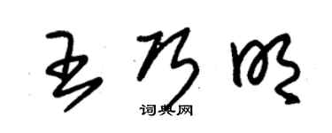 朱锡荣王巧明草书个性签名怎么写