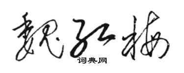 骆恒光魏红梅草书个性签名怎么写