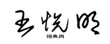 朱锡荣王悦明草书个性签名怎么写
