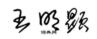 朱锡荣王明显草书个性签名怎么写