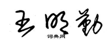 朱锡荣王明勤草书个性签名怎么写