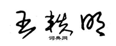 朱锡荣王轶明草书个性签名怎么写