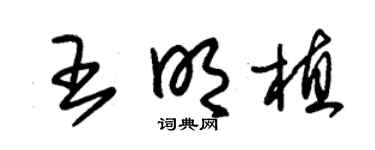 朱锡荣王明植草书个性签名怎么写