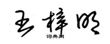 朱锡荣王梓明草书个性签名怎么写