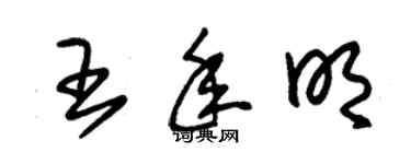 朱锡荣王年明草书个性签名怎么写