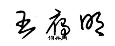 朱锡荣王雁明草书个性签名怎么写