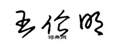 朱锡荣王伦明草书个性签名怎么写