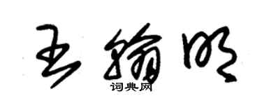 朱锡荣王翰明草书个性签名怎么写