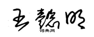 朱锡荣王懿明草书个性签名怎么写