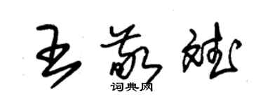 朱锡荣王敬斌草书个性签名怎么写