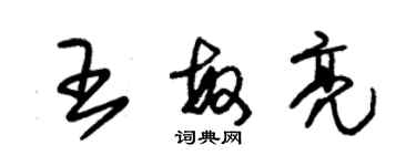朱锡荣王敏亮草书个性签名怎么写