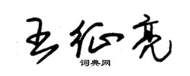 朱锡荣王征亮草书个性签名怎么写