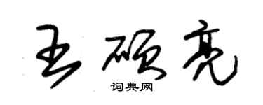 朱锡荣王硕亮草书个性签名怎么写