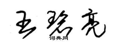 朱锡荣王碧亮草书个性签名怎么写