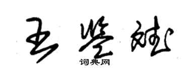 朱锡荣王鉴斌草书个性签名怎么写