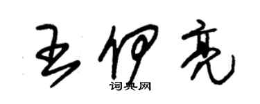 朱锡荣王伊亮草书个性签名怎么写