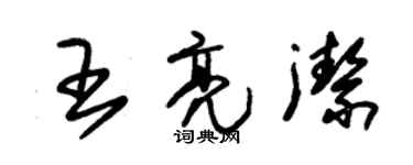 朱锡荣王亮洁草书个性签名怎么写