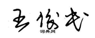 朱锡荣王俊民草书个性签名怎么写