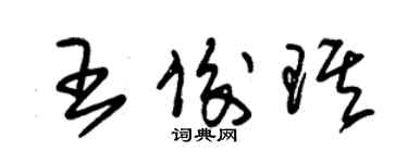朱锡荣王俊琪草书个性签名怎么写