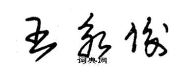 朱锡荣王永俊草书个性签名怎么写