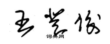 朱锡荣王登俊草书个性签名怎么写