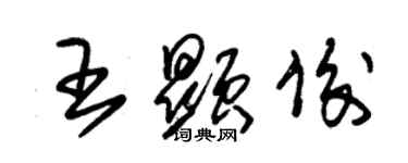 朱锡荣王显俊草书个性签名怎么写