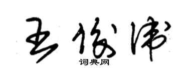 朱锡荣王俊卫草书个性签名怎么写