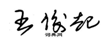 朱锡荣王俊起草书个性签名怎么写
