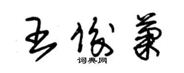 朱锡荣王俊菊草书个性签名怎么写