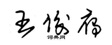朱锡荣王俊雁草书个性签名怎么写