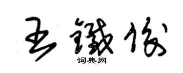 朱锡荣王铁俊草书个性签名怎么写