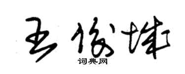 朱锡荣王俊城草书个性签名怎么写