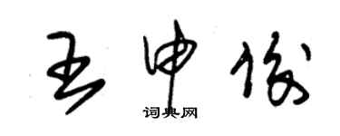 朱锡荣王申俊草书个性签名怎么写